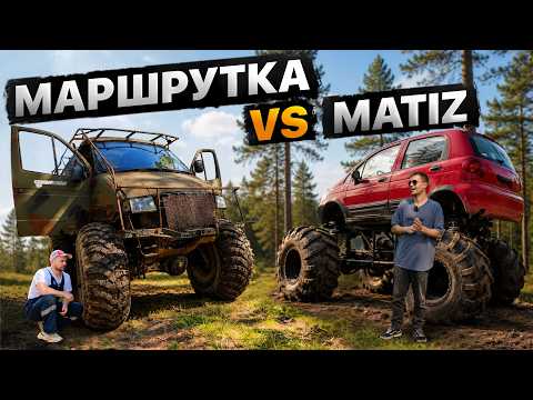 Матиз-Монстр VS Маршрутка COMBAT CREW в болоте