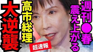 ※高市総理が反撃に出ました…ブチギレ立憲が途端に大慌て【榛葉賀津也　高市早苗　自民党　】