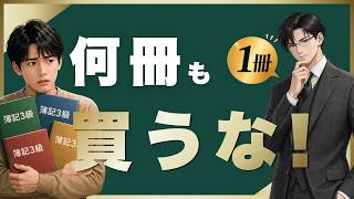 【超初心者向け】簿記3級はテキスト1冊でいい｜複数買うと失敗します