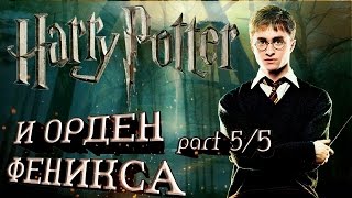 Гарри Поттер и Орден Феникса 5/5