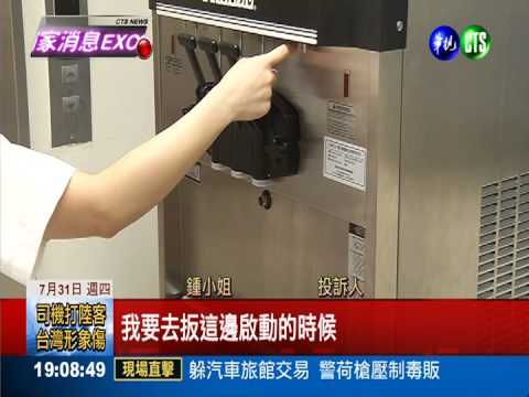 非原裝進口又漏電 霜淇淋機疑山寨