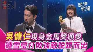金馬61／吳慷仁現身金馬獎！合體林品彤頒獎 鍾雪瑩打敗強敵脫穎而出｜三立娛樂星聞