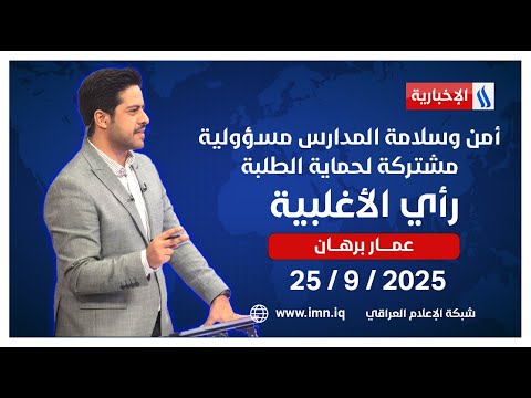 فيديو | أمن وسلامة المدارس مسؤولية مشتركة لحماية الطلبة | رأي الأغلبية مع عمار برهان