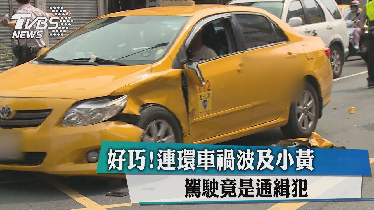 好巧!連環車禍波及小黃 駕駛竟是通緝犯