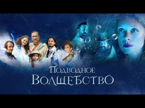 Подводное волшебство - Русский трейлер (2020)