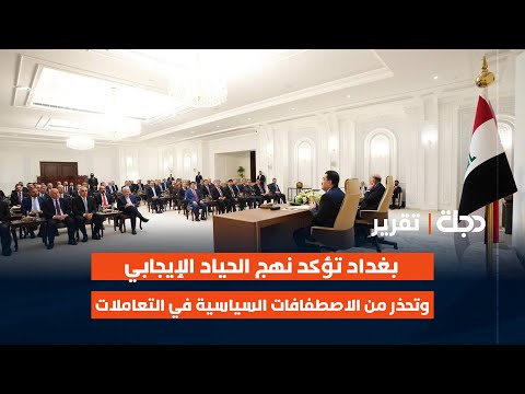 فيديو | بغداد تؤكد نهج الحياد الإيجابي وتحذر من الاصطفافات السياسية في التعاملات