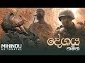 deshaya-namin-mihindu-ariyaratne-11-07-2018