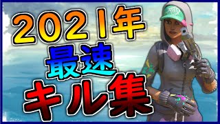 【大不正解】2021年最速キル集！！