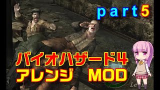 バイオハザード４アレンジMOD part5 [ボイスロイド実況]