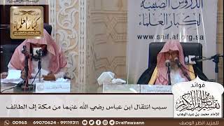 [446] سبب انتقال ابن عباس رضي الله عنهما من مكة إلى الطائف - صالح الفوزان