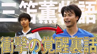 【覚醒】幼少期のモテエピソードや海外移籍裏話など三笘薫の衝撃物語!!