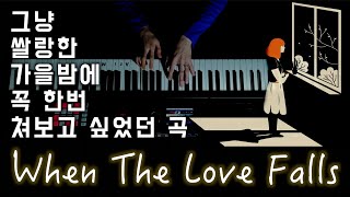 When the love falls - 이루마(Yiruma)ㅣAri M Piano