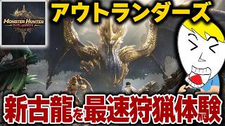 【モンハンアウトランダーズ】新古龍ルガエアルダを最速試遊した結果、このゲームの凄さを実感した件