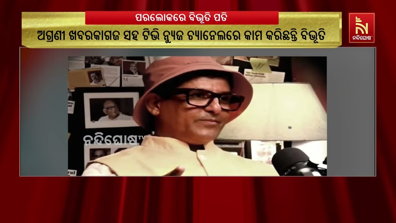 ବରିଷ୍ଠ ସାମ୍ବାଦିକ ବିଭୂତି ପତିଙ୍କ ପରଲୋକ, କଟକ ବଡ଼ ମେଡିକା