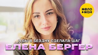 Елена Бергер - Я бы в бездну сделала шаг