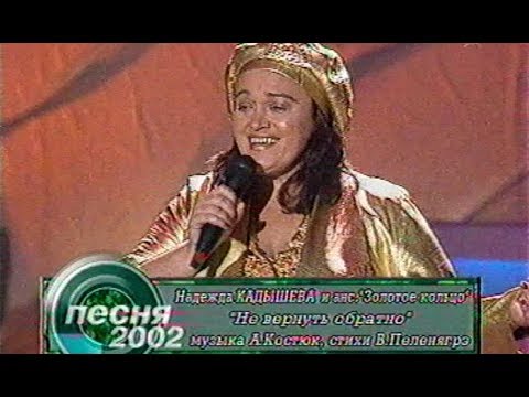 Надежда Кадышева и анс. Золотое кольцо - Не вернуть обратно (Песня года 2002 Отборочный Тур)