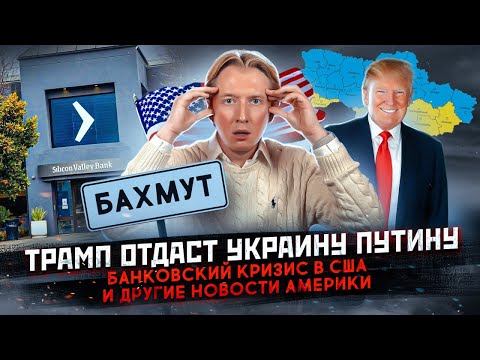 Трамп отдаст Украину Путину, крах банка в США и другие новости Америки