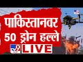Drone Attack In Pakistan LIVE India Air Strikes On Pakistan IND Vs Pak War News