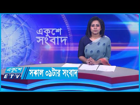 09 AM News || সকাল ০৯টার সংবাদ || 22 January 2024