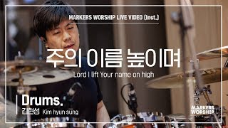 마커스워십 - 주의 이름 높이며 (Drums / 김현성 연주) Lord I lift Your name on high