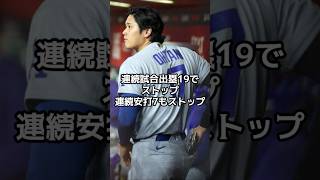 連続出塁19でストップ…大谷翔平に何が起きているのか【海外の反応】【ファンの反応】#野球 #メジャーリーグ #ドジャース #速報