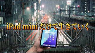 IPad miniだけで生きていきたいから今日もバッグに忍ばせているけど普段の行いなのか雨が降ってくる。