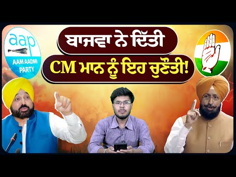 ਬਾਜਵਾ ਨੇ ਦਿੱਤੀ CM ਮਾਨ ਨੂੰ ਇਹ ਚੁਣੌਤੀ!