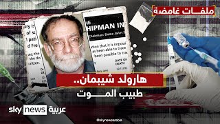 هارولد شيبمان طبيب الموت ملفات غامضة
