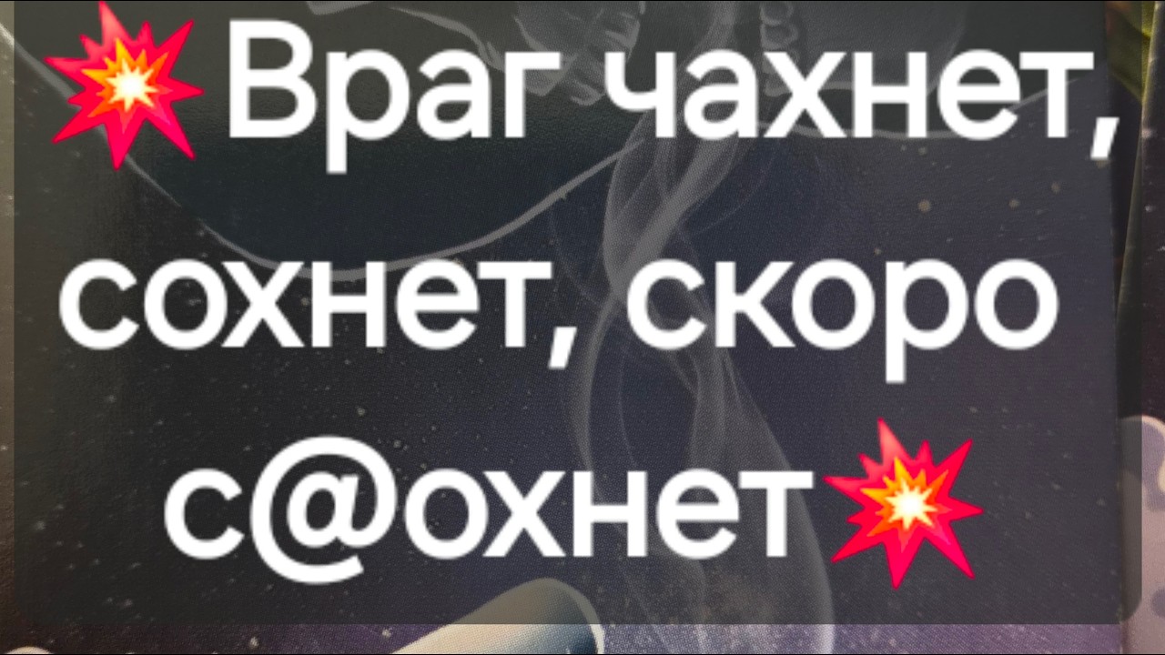 💥Врагам на погостах прогулы ставят💥 Таро расклад #ПредсказаниЯ ведьмы