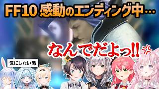 【FF10】エンディングで泣いている最中シーモアが映ったせいでブチギレて感情がぐちゃぐちゃになるホロメン（ネタバレあり）【ホロライブ切り抜き】