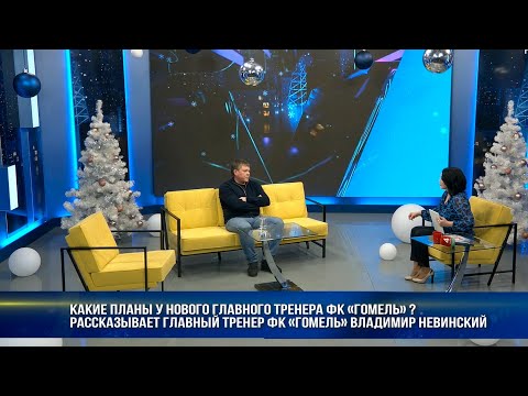 Какие планы у нового главного тренера ФК "Гомель" видео