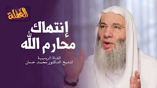 ح 11 برنامج الغفلة | انتهاك محارم الله | الشيخ الدكتور محمد حسان - رمضان ١٤٤١هـ image