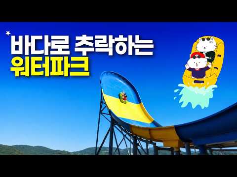국내 최장 여름 시즌 워터파크: 거제 소노캄 오션 어드벤처 리뷰