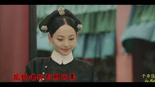 ○延禧攻略○紅牆嘆MV-胡夏