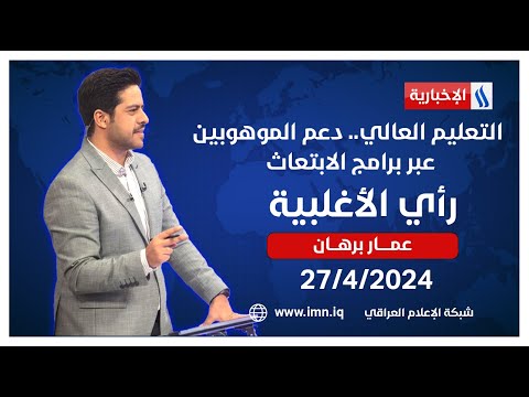 فيديو | التعليم العالي.. دعم الموهوبين عبر برامج الابتعاث |  ‎#رأي_الاغلبية مع عمار برهان