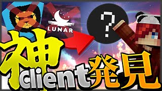 【マイクラ】神PVPクライアントを見つけたので紹介！【PVPクライアント】【スカイウォーズ】