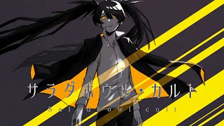  - サラダボウル・カルト - 初音ミク[吉田夜世]