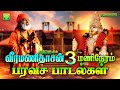 வீரமணிதாசன் 3 மணிநேரம் பரவச பாடல்கள் V