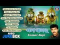 Download Khyama Sagara Odia Jagannath Bhajans Full Audio Songs Juke Box Kumar Bapi Sarthak Music Mp3 Song