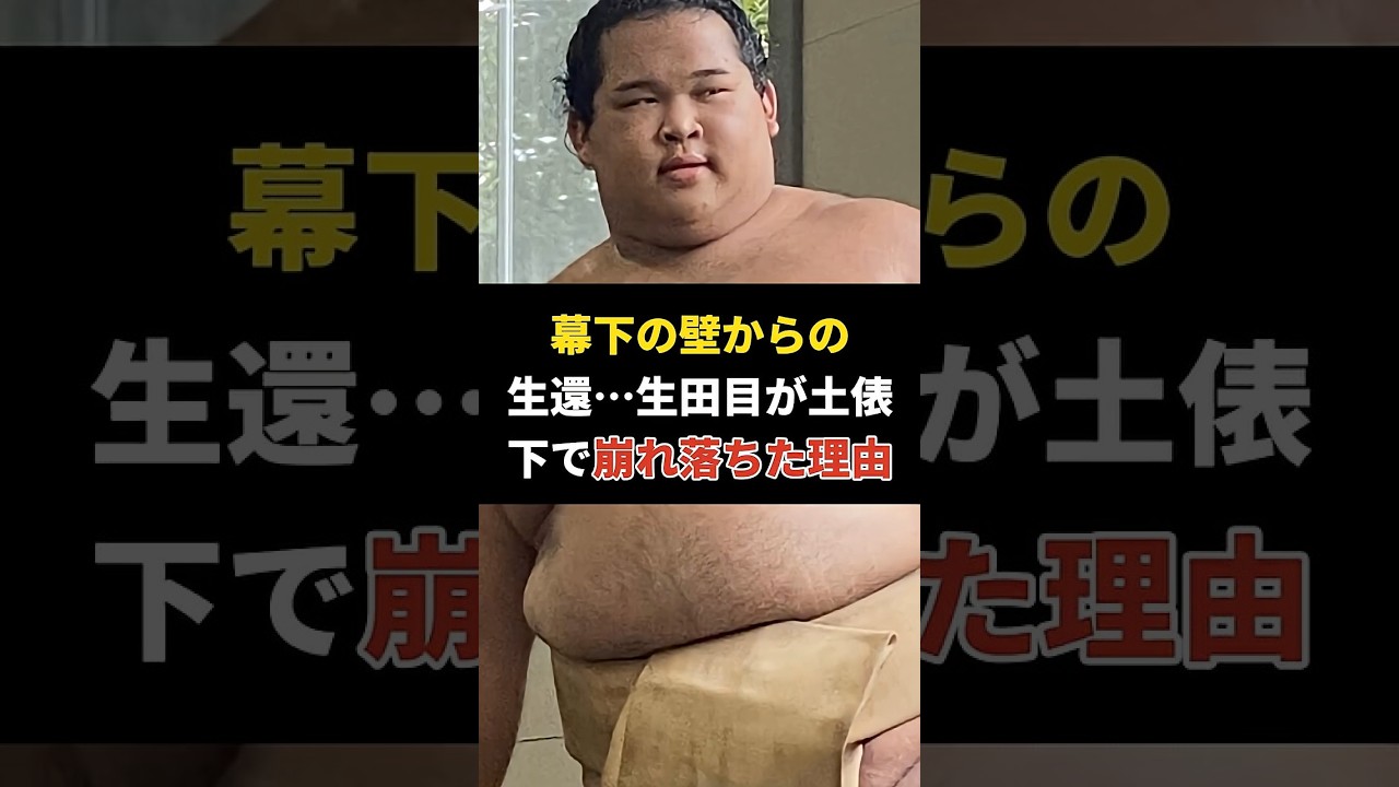 幕下の壁からの生還…生田目が土俵下で崩れ落ちた理由