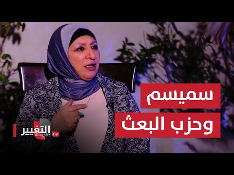 شاهد بالفيديو.. سلام سميسم حبيسة الذكريات المؤلمة .. شاهد ماذا فعل حزب البعث بها ؟