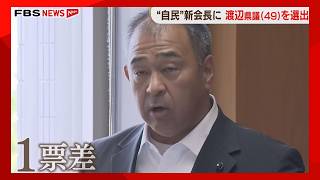 49歳の渡辺県議が自民県議団の新会長に　蔵内議長「意見をまとめてもらいたい」福岡