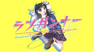 ラブガンナー 描いて 歌ってみた【七海うらら*】