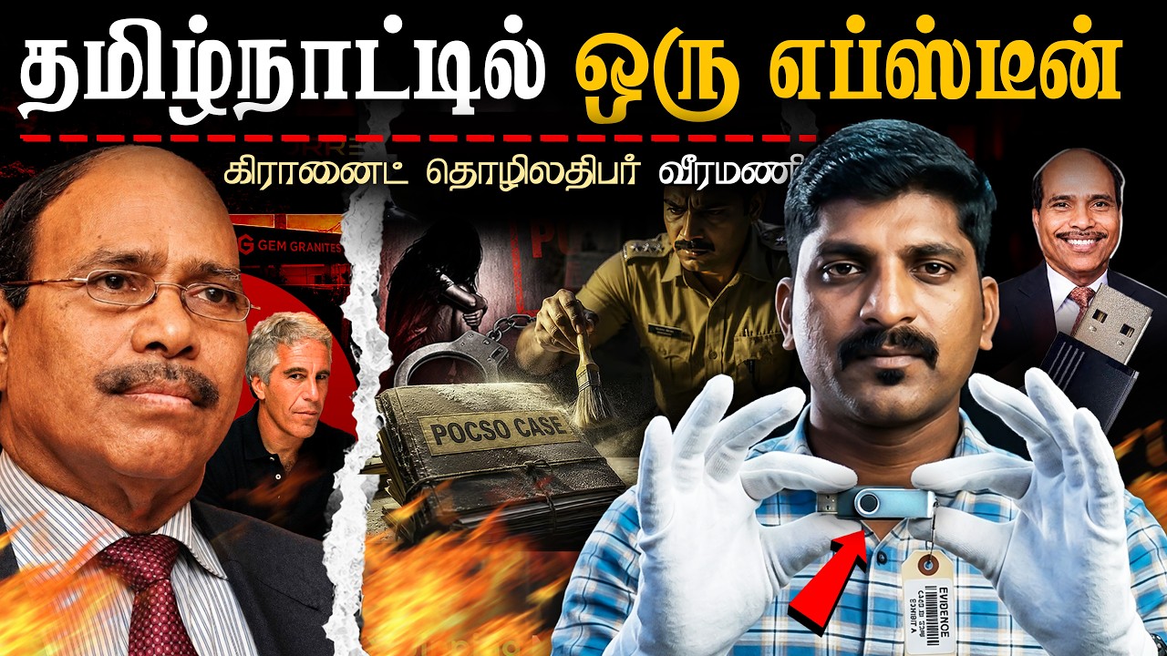 Gem கிரானைட்ஸ் Owner Case | சிக்கப்போகும் தமிழ்நாடு எப்ஸ்டீன