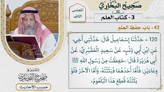 [120] حديث: حفظت من رسول الله وعاءين [كتاب العلم - باب حفظ العلم] - التعليق على صحيح البخاري