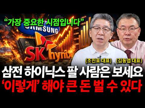 "삼성전자 sk하이닉스 팔 사람들은 보셔야 합니다" '이렇게'해야 큰 돈 벌 수 있다. ( 조진표 대표, 김동엽 대표 ) 영상 썸네일