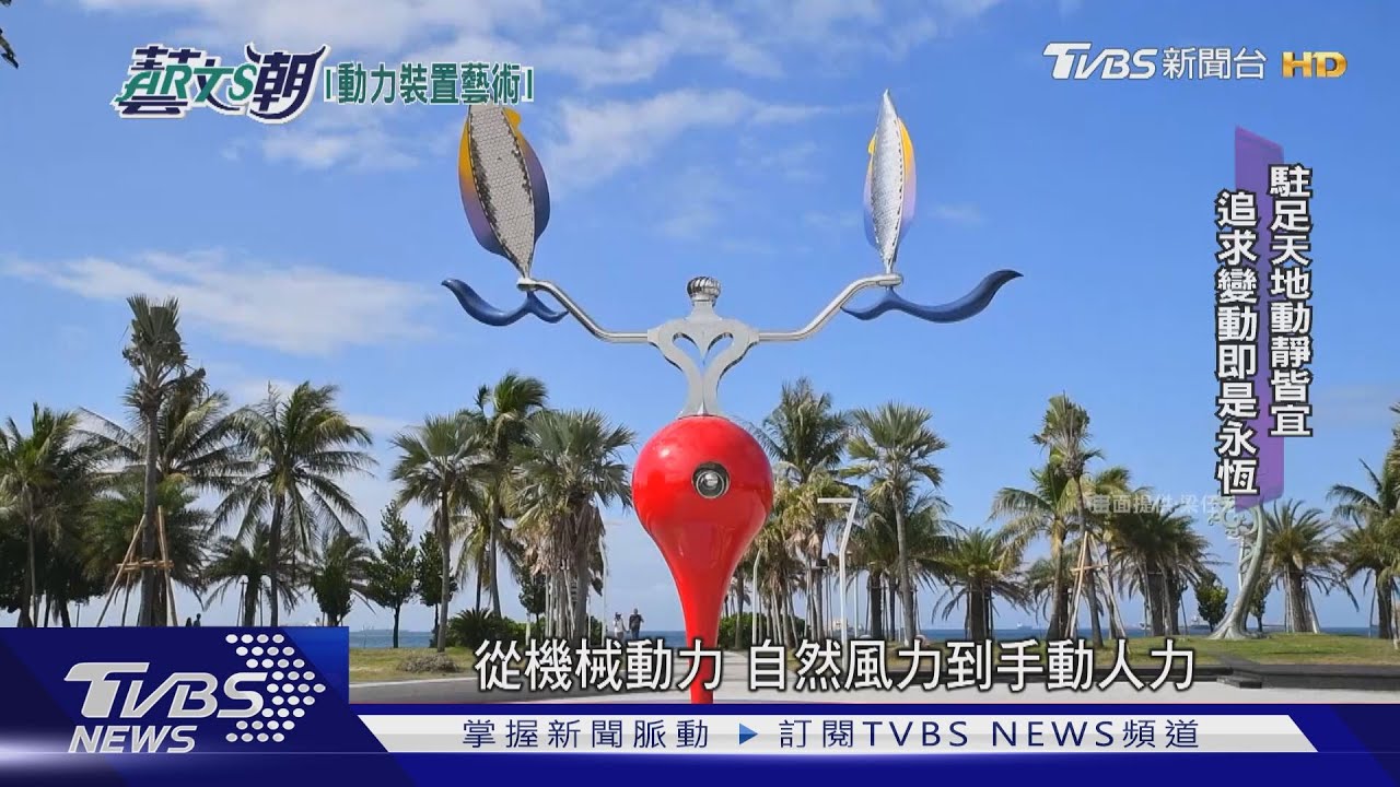 梁任宏動力藝術 公共裝置偕風同行
