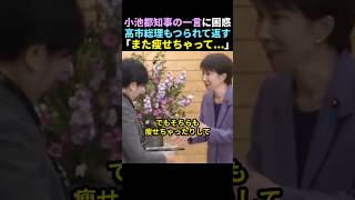 【ほっこり】小池都知事と高市総理の絡みが話題に【自民党】