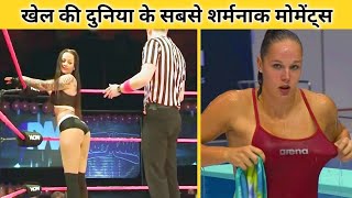 खेल की दुनिया के सबसे शर्मनाक पल जो कैमरे में कैद हुए || Most Embarrassing Moments In sports #2 video