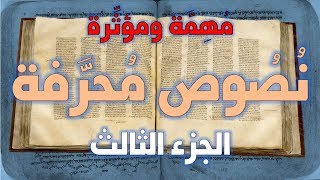 نصوص محرفة في الكتاب المقدس (العهد الجديد) مهمة ومؤثرة 3 image